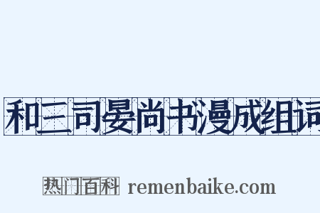 和三司晏尚书漫成组词是什么意思的图片